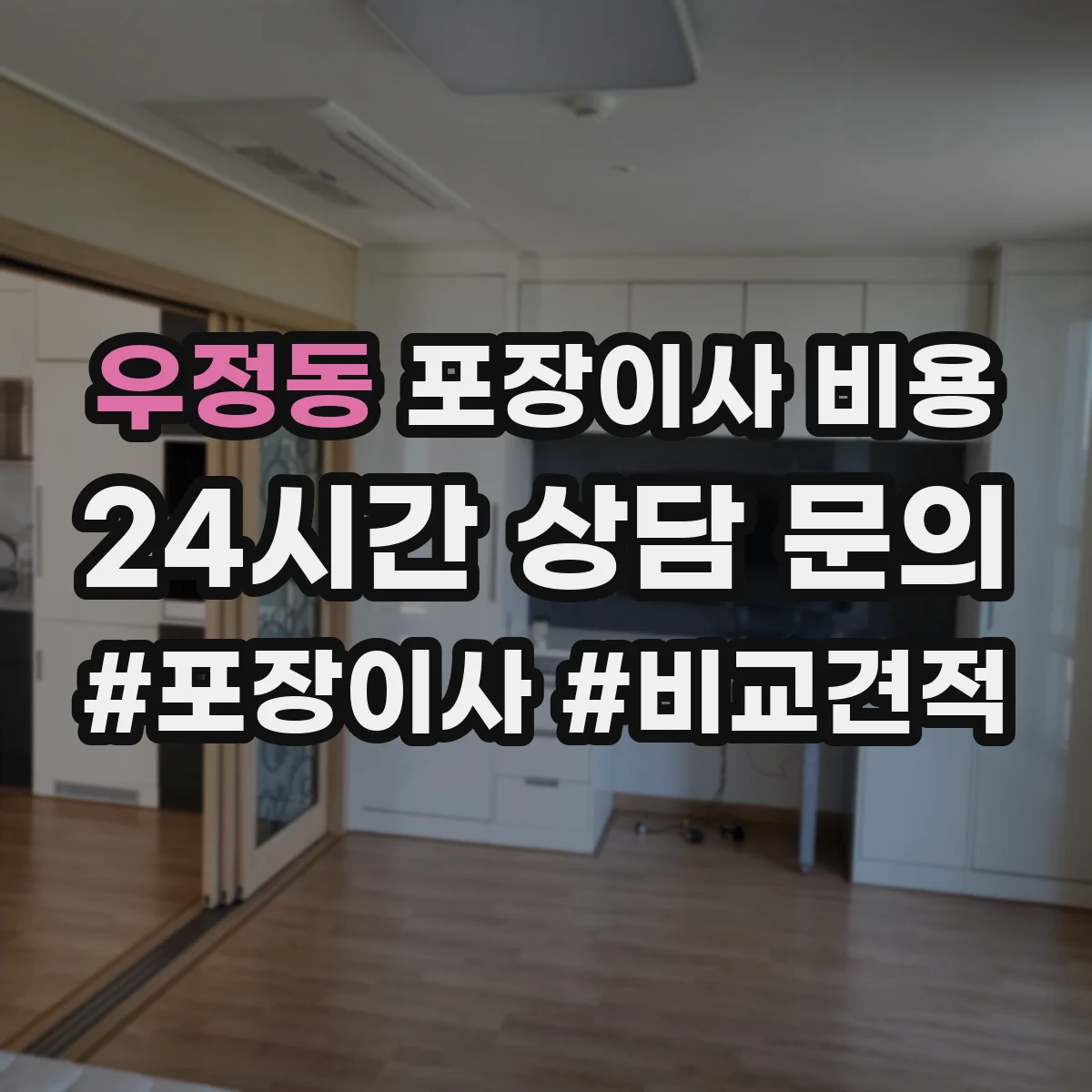 우정동 포장이사 비용