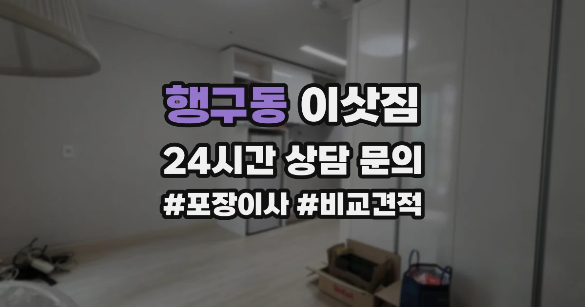 행구동 이삿짐