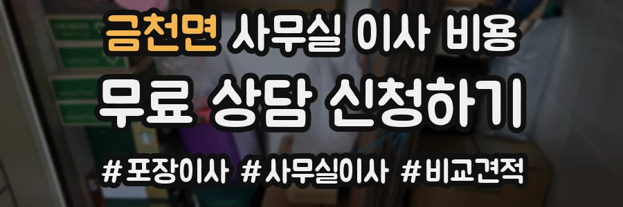 금천면 사무실 이사 비용