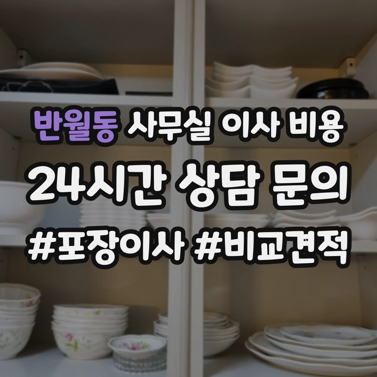반월동 사무실 이사 비용