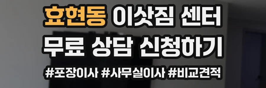 효현동 이삿짐 센터