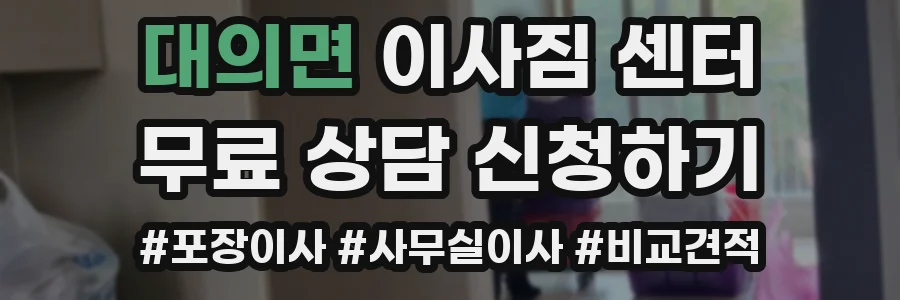 대의면 이사짐 센터
