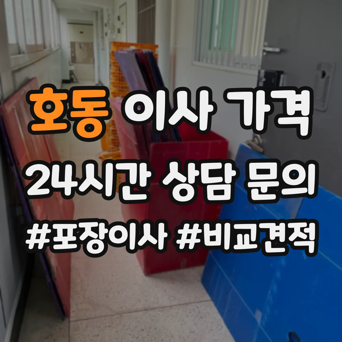호동 이사 가격