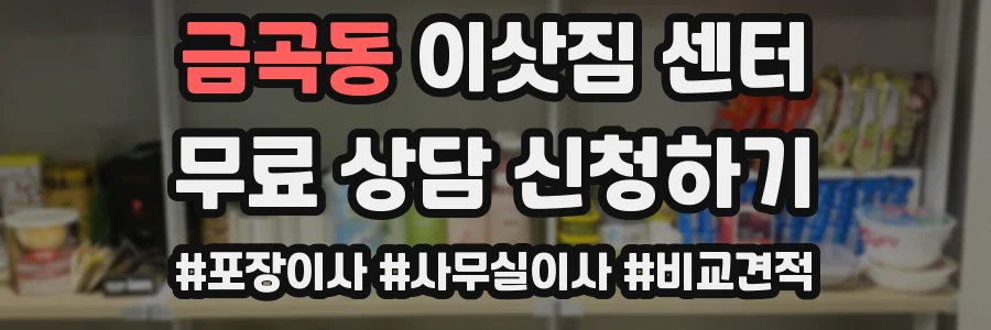 금곡동 이삿짐 센터