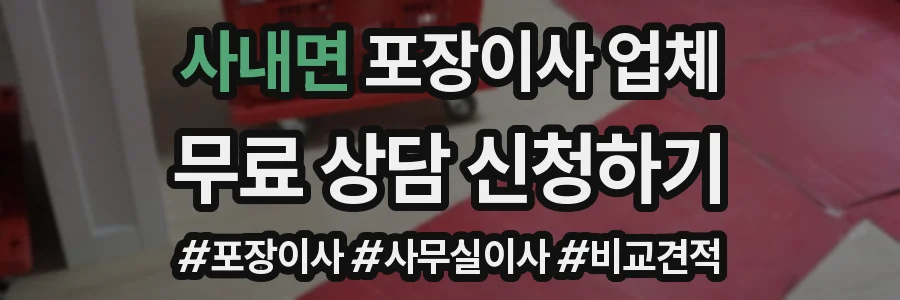 사내면 포장이사 업체
