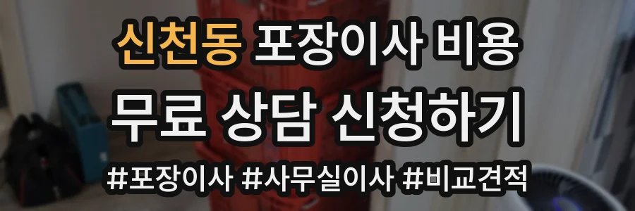 신천동 포장이사 비용