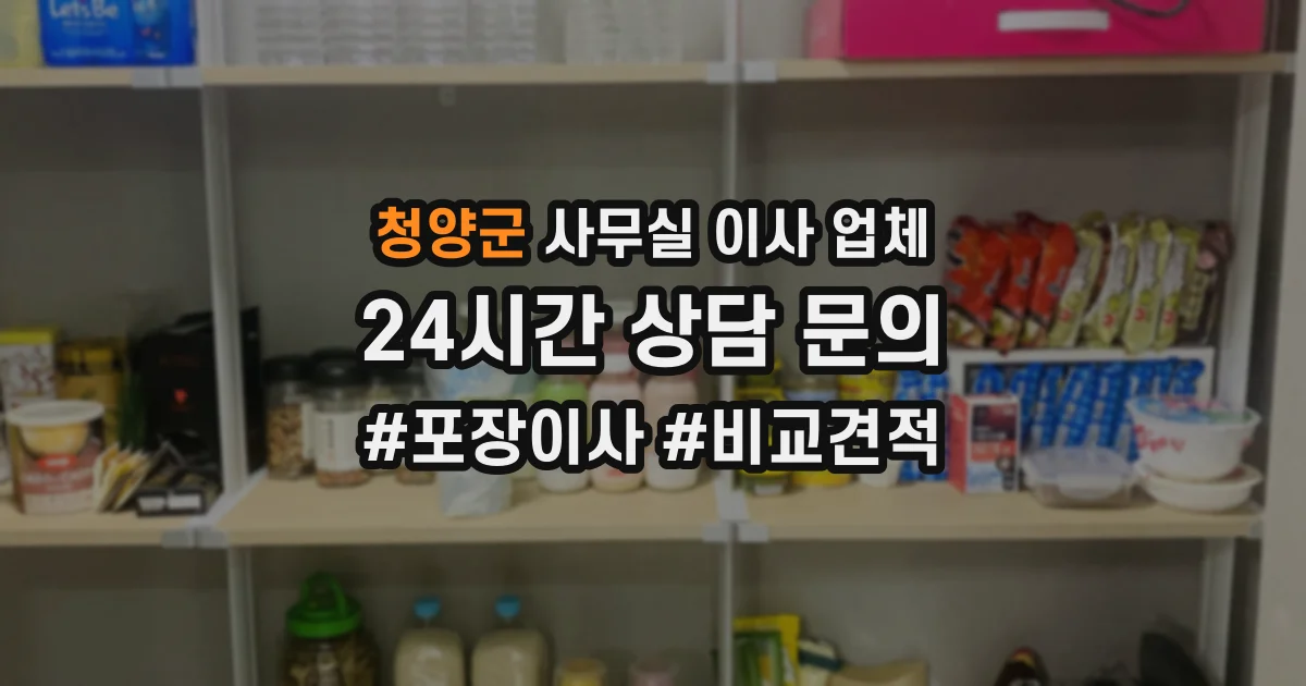 청양군 사무실 이사 업체