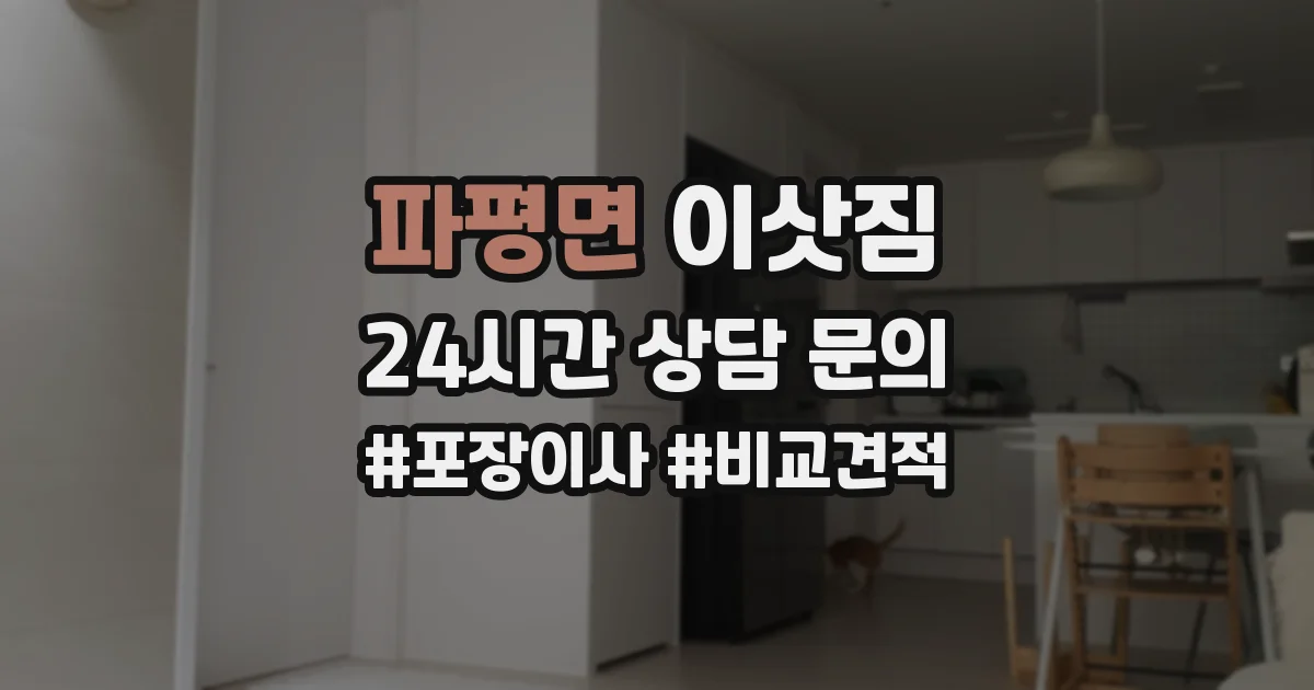 파평면 이삿짐