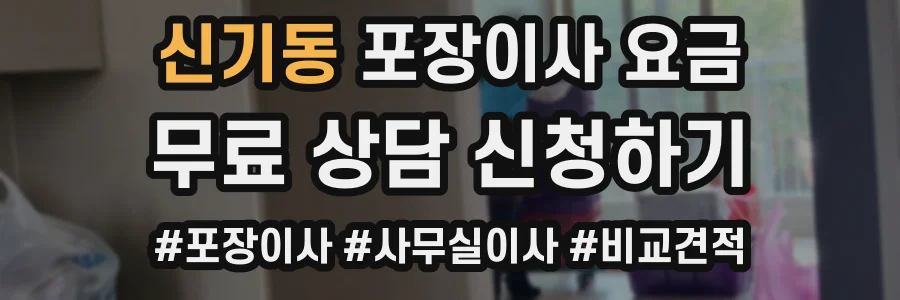 신기동 포장이사 요금