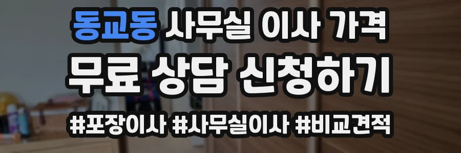 동교동 사무실 이사 가격