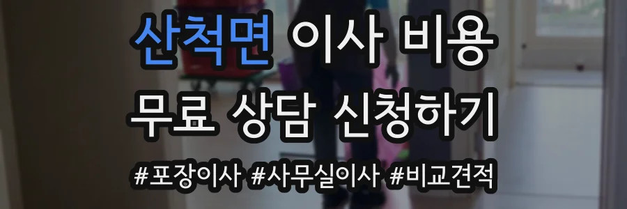 산척면 이사 비용