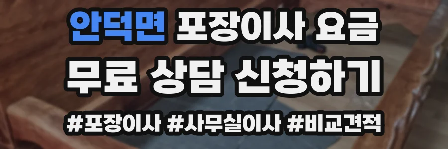 안덕면 포장이사 요금
