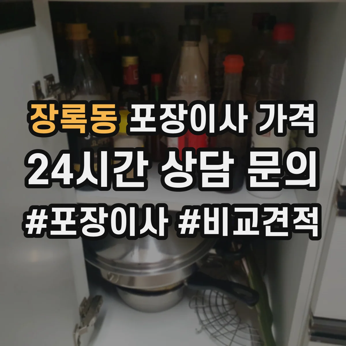 장록동 포장이사 가격