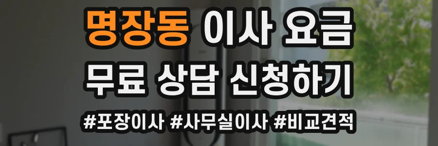 명장동 이사 요금