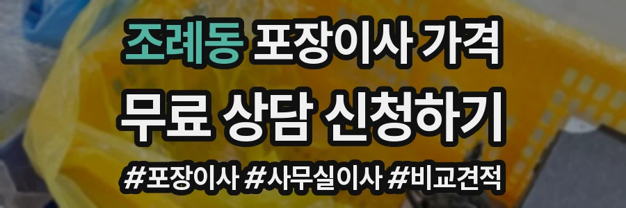 조례동 포장이사 가격