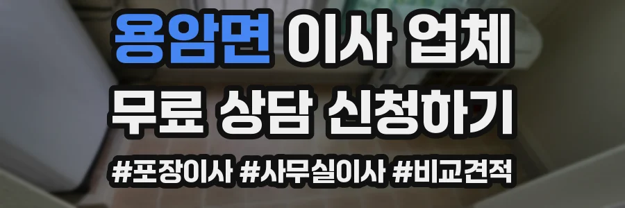 용암면 이사 업체