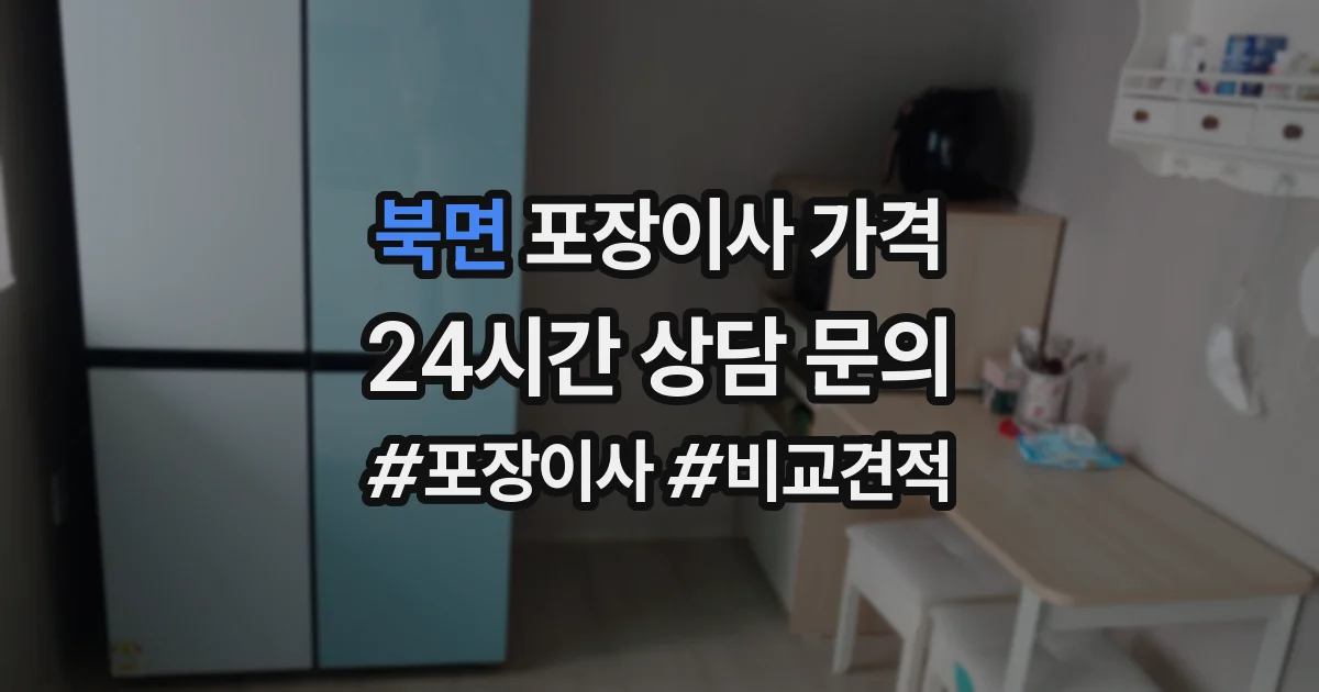 북면 포장이사 가격
