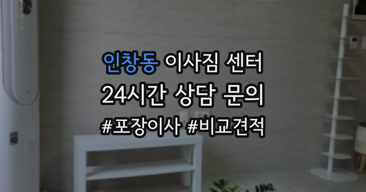 인창동 이사짐 센터