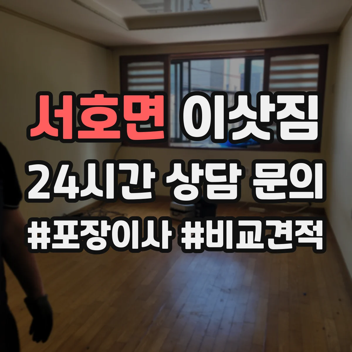 서호면 이삿짐