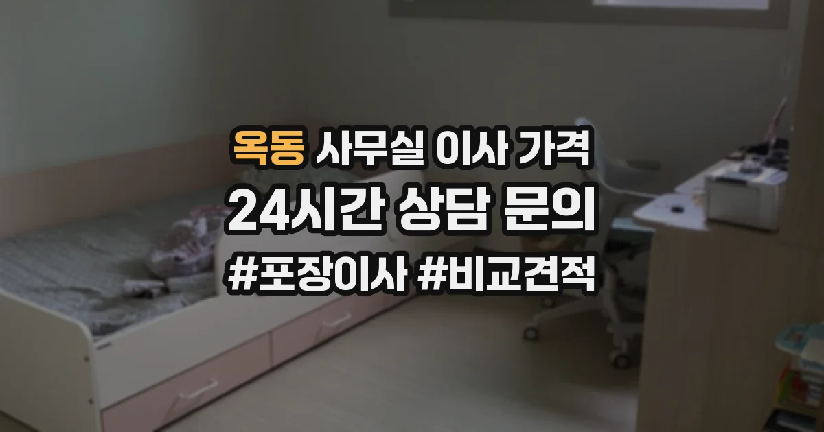 옥동 사무실 이사 가격