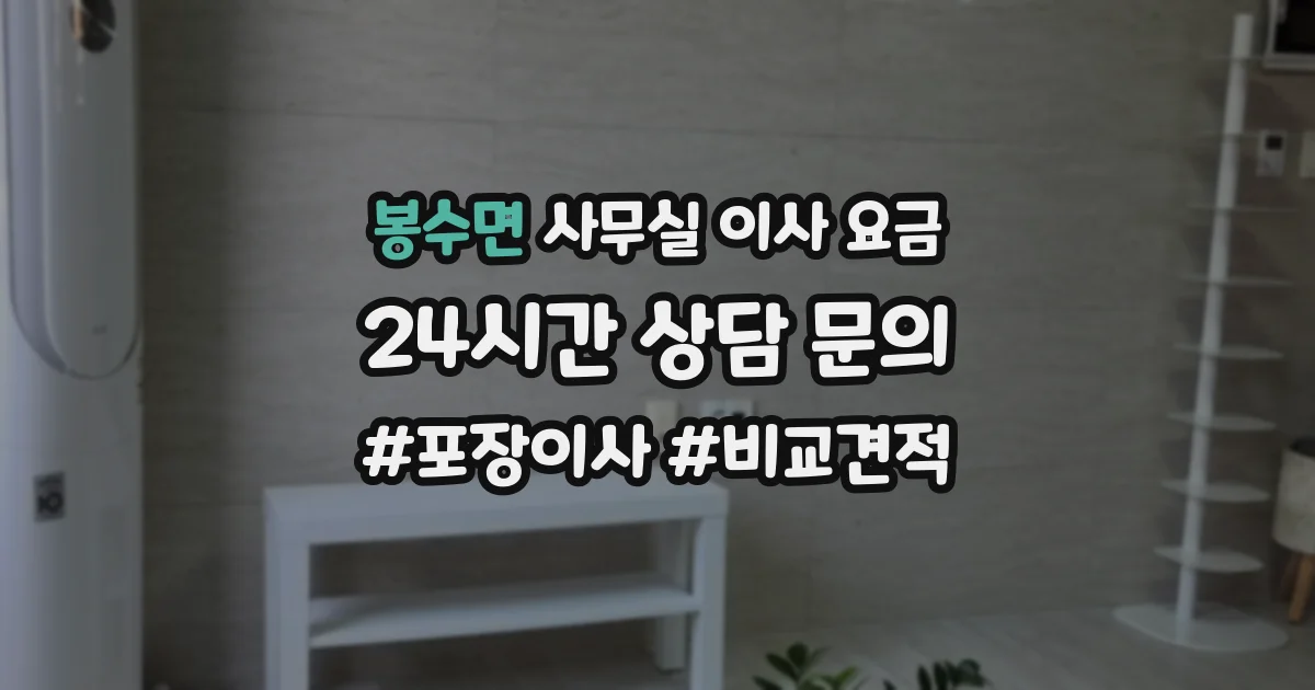 봉수면 사무실 이사 요금
