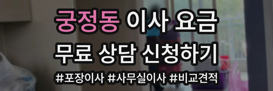 궁정동 이사 요금