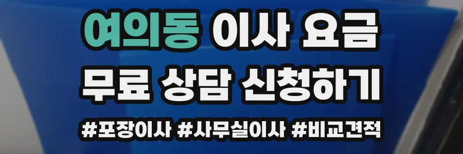 여의동 이사 요금