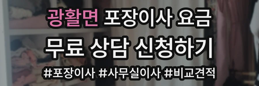 광활면 포장이사 요금