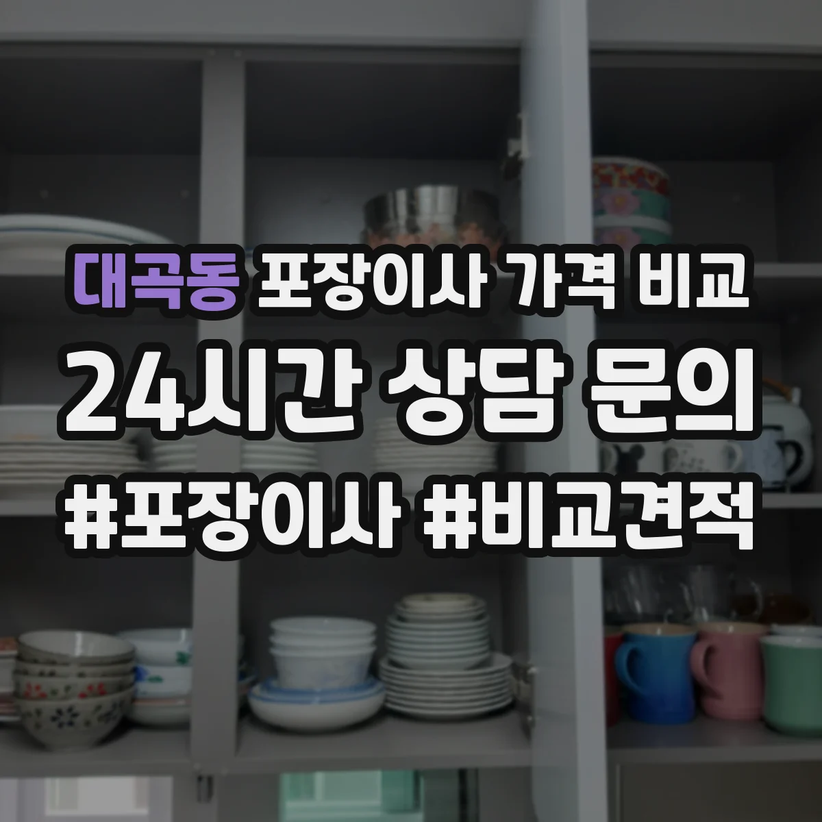 대곡동 포장이사 가격 비교