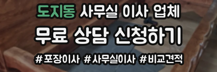 도지동 사무실 이사 업체