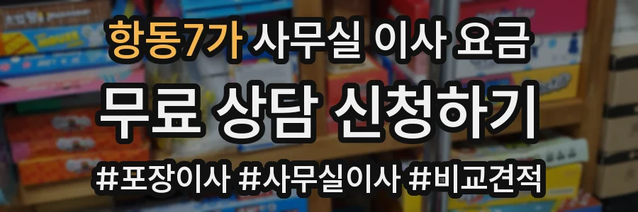항동7가 사무실 이사 요금