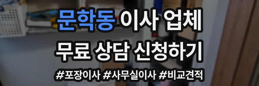 문학동 이사 업체