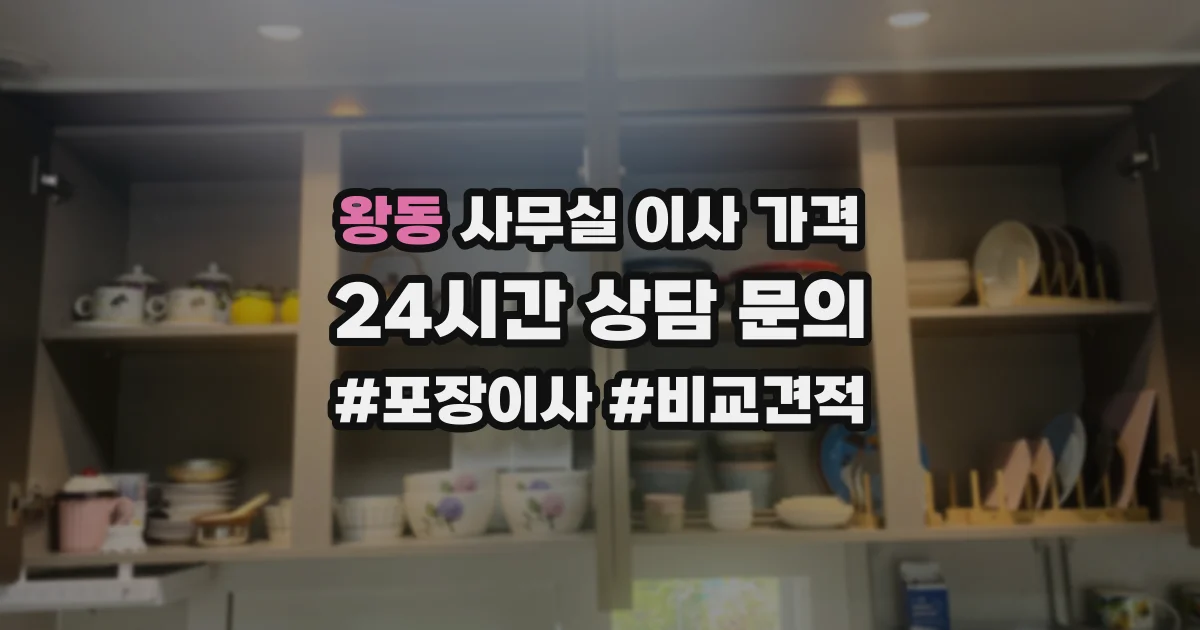 왕동 사무실 이사 가격