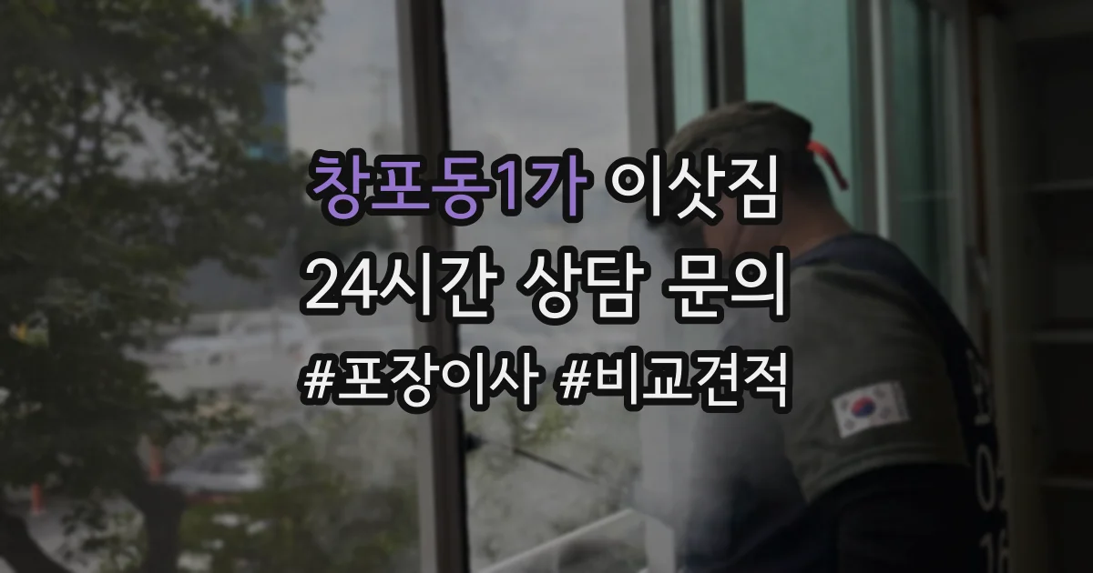 창포동1가 이삿짐