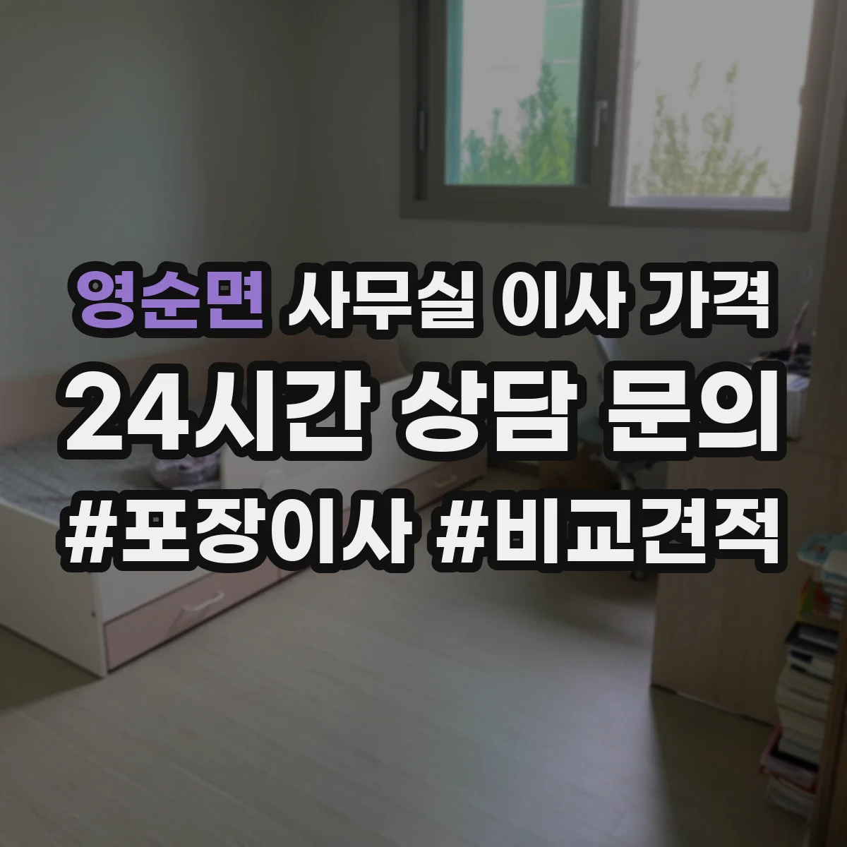 영순면 사무실 이사 가격