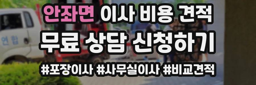 안좌면 이사 비용 견적