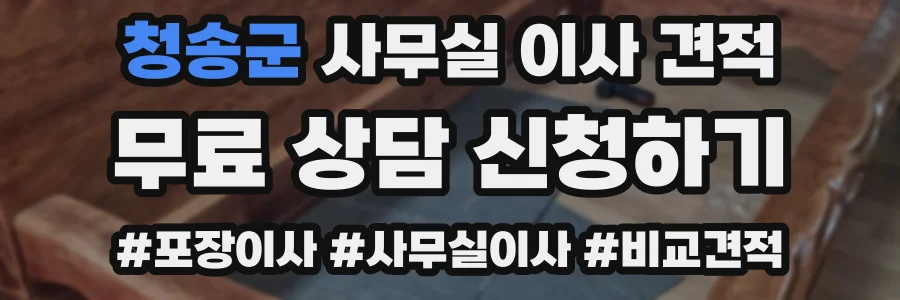 청송군 사무실 이사 견적