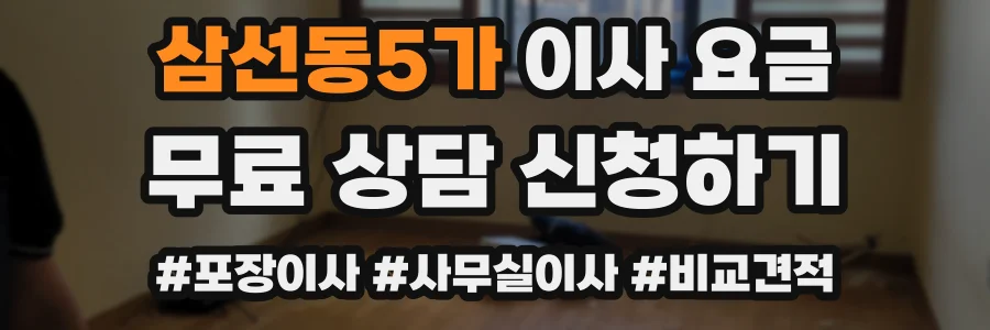 삼선동5가 이사 요금