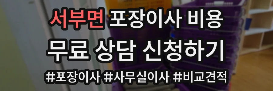 서부면 포장이사 비용