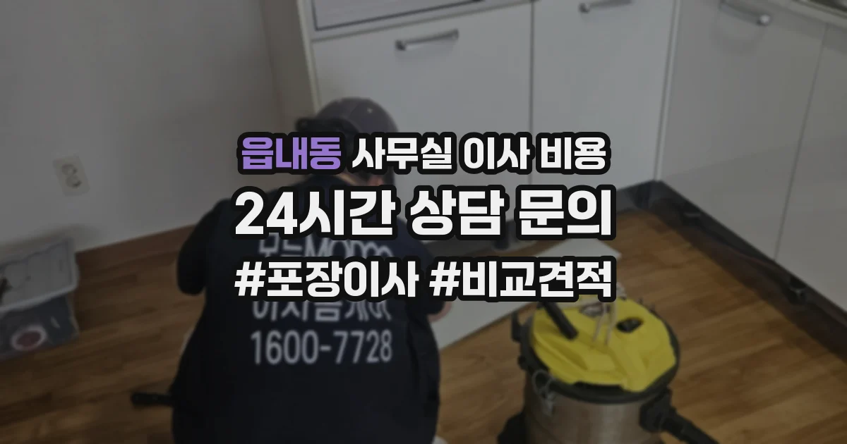 읍내동 사무실 이사 비용