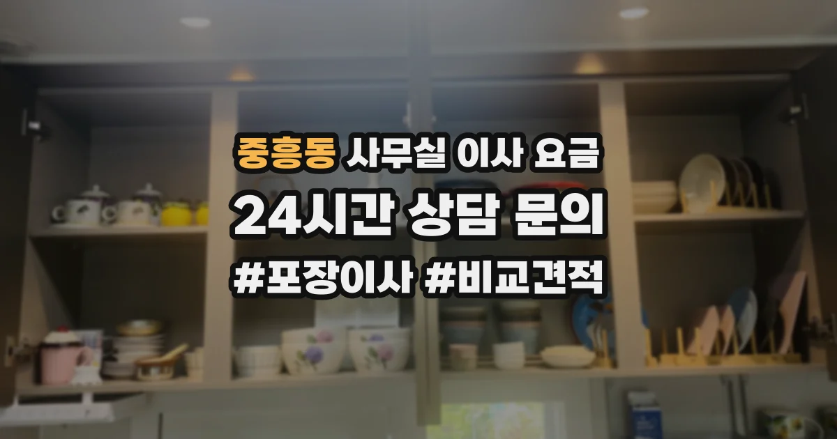 중흥동 사무실 이사 요금