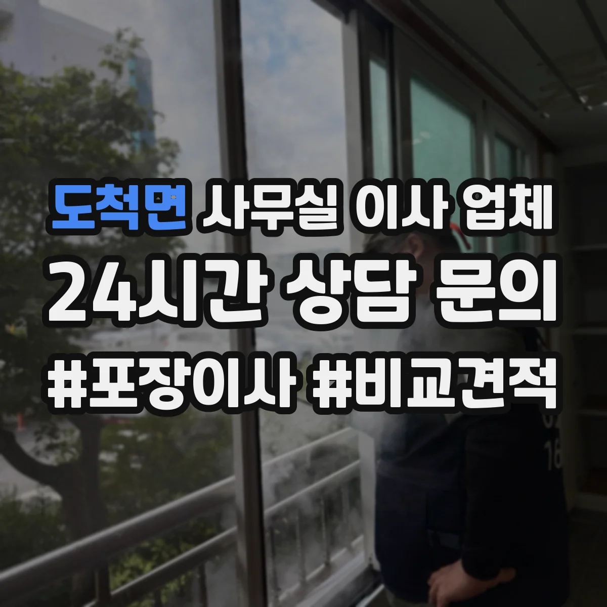 도척면 사무실 이사 업체