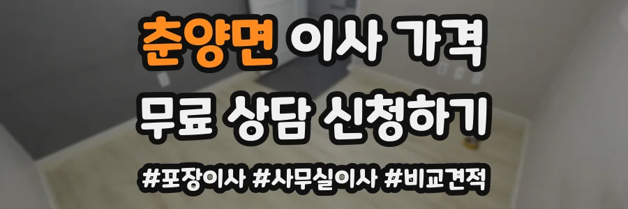 춘양면 이사 가격
