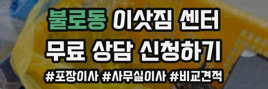 불로동 이삿짐 센터