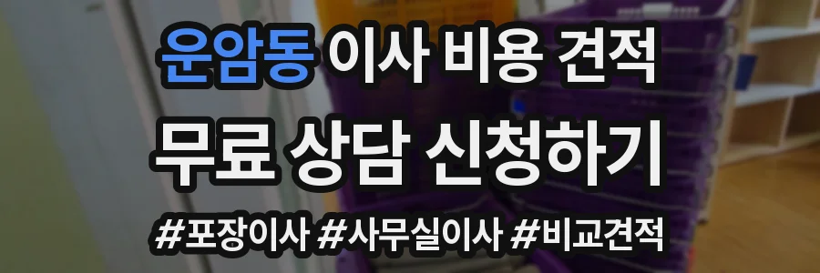 운암동 이사 비용 견적