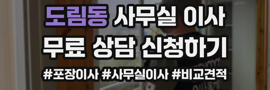 도림동 사무실 이사