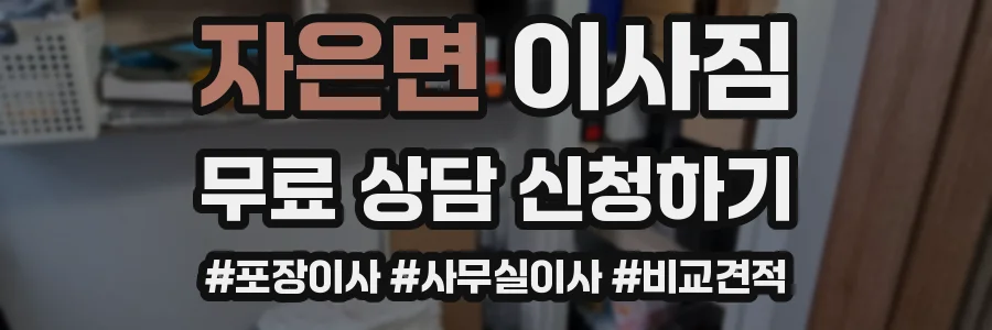 자은면 이사짐