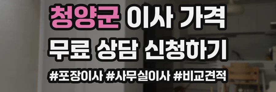 청양군 이사 가격