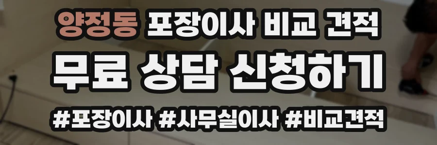 양정동 포장이사 비교 견적
