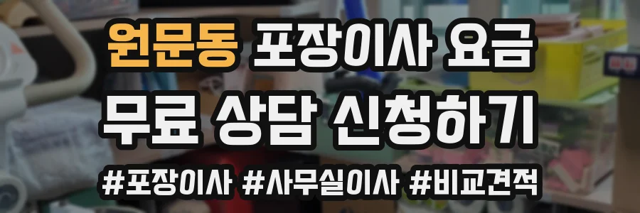 원문동 포장이사 요금